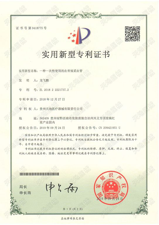 Patent certificate (blood routine tube)