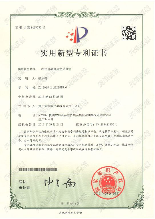 Patent certificate (blood collection vessel)